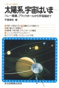 太陽系，宇宙はいま―