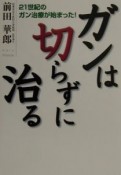 ガンは切らずに治る