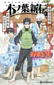 NARUTO　木ノ葉新伝　湯煙忍法帖