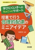 授業で行う合理的配慮のミニアイデア