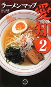 ラーメンマップ　愛知（2）