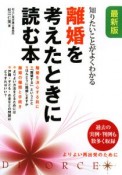 離婚を考えたときに読む本＜最新版＞