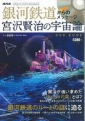 銀河鉄道からのメッセージ　宮沢賢治の宇宙論DVD　BOOK　宝島社DVD　BOOKシリーズ