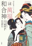 葛飾北斎　萬福和合神＜浮世絵春画リ・クリエイト版＞