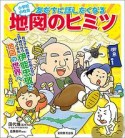 小学校の社会　友だちに話したくなる地図のヒミツ