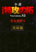 小説・疾風伝説　特攻の拓　Version32　完結編