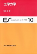 エンジニアリング・サイエンス講座（10）