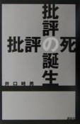 批評の誕生／批評の死