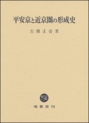 平安京と近京圏の形成史