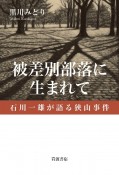 被差別部落に生まれて　石川一雄が語る狭山事件