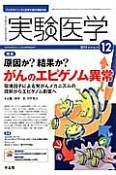 実験医学　32－19　2014．12　特集：原因か？結果か？がんのエピゲノム異常