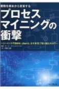 業務を根本から変革するプロセスマイニングの衝撃　シーメンス、BMW、Uberは、なぜ本気で取り組む