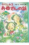 心にしみるお母さんの話　2年生