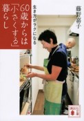 生き方がラクになる60歳からは「小さくする」暮らし