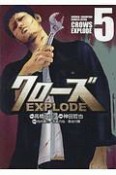 クローズ　EXPLODE（5）