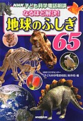 なるほど解決！地球のふしぎ65　NHK子ども科学電話相談