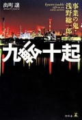 九転十起　事業の鬼・浅野総一郎