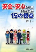 安全・安心を創出するための15の視点