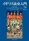 イギリス法史入門　第5版　第2部〔各論〕　所有権法史　契約法史　不法行為法史　身分法・家族法史　刑事法史