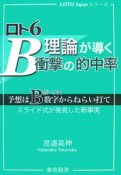 ロト6・B理論が導く衝撃の的中率