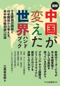 図解中国が変えた世界ハンドブック　9主要国の国益と対中関係から考える、米中新冷戦回避への道