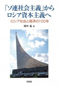 「ソ連社会主義」からロシア資本主義へ