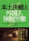 本土決戦と外国人強制労働