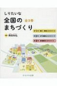 しりたいな全国のまちづくり（全3巻セット）