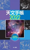 天文手帳　2022　星座早見盤付天文ポケット年鑑