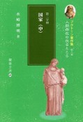 国家（中）　プラトーン著作集8　第二分冊