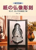 紙の仏像彫刻　紙ワザ仏師