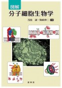 図解・分子細胞生物学