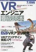 VRエンジニア養成読本　Software　Design　plus