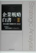 企業戦略白書　日本企業の戦略分析：2002（2）