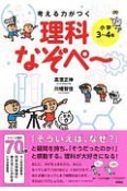 考える力がつく　理科なぞぺ〜〈小学3〜4年〉