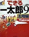 できる一太郎9　活用編