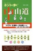 ホントに歩く中山道　北浦和〜日本橋（26．3km）＋京都　東京　宿場一覧地図　第17集