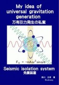 My　idea　of　universal　gravitation　generation