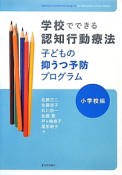 学校でできる認知行動療法　子どもの抑うつ予防プログラム　小学校編