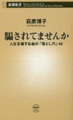 騙されてませんか　人生を壊すお金の「落とし穴」42