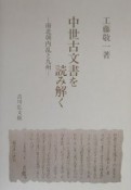 中世古文書を読み解く