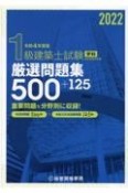 1級建築士試験学科厳選問題集500＋125　令和4年度版