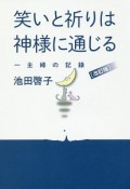 笑いと祈りは神様に通じる　一主婦の記録＜改訂版＞