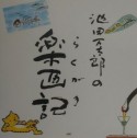 池田万太郎の楽画記（1）