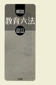 解説・教育六法　平成23年