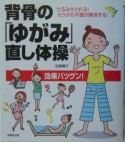 背骨の「ゆがみ」直し体操