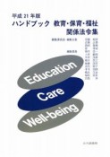 ハンドブック　教育・保育・福祉　関係法令集　平成21年版