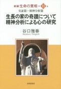 生長の家の奇蹟について・精神分析による心の研究　新編・生命の實相11　実証篇・精神分析篇