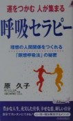 運をつかむ人が集まる呼吸セラピー