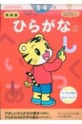 新装版　ひらがな　3・4歳（2）